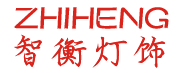 佛山市智衡灯饰照明有限公司